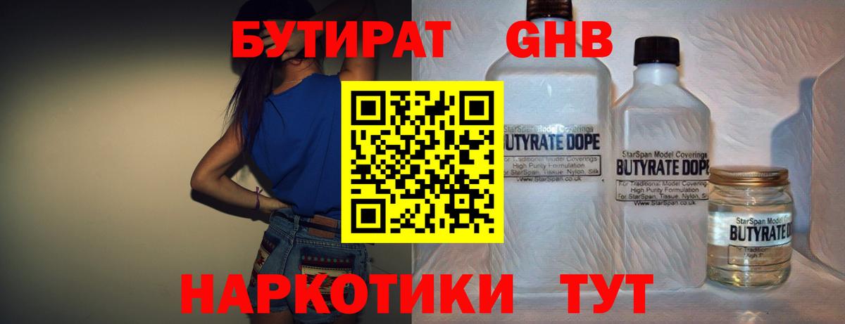 БУТИРАТ 1.4BDO Мыски