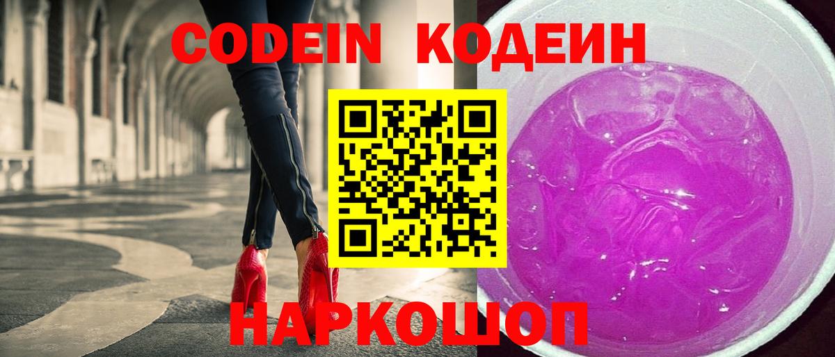 Codein напиток Lean (лин)  Кодеиновый сироп Lean Purple Drank  Вход с VPN  Мыски 