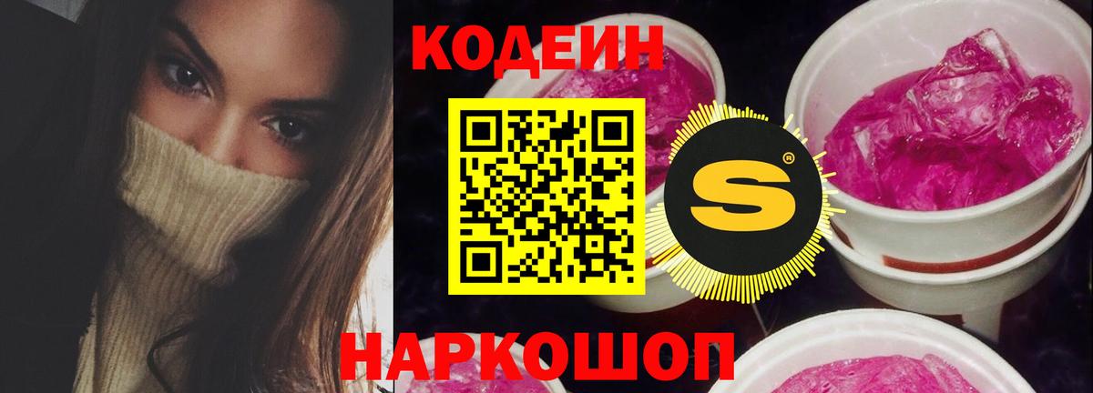 Кодеиновый сироп Lean Purple Drank Мыски